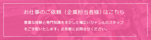 お仕事のご依頼（企業担当者）はこちら