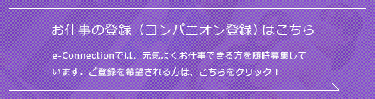 お仕事の登録（コンパニオン）はこちら